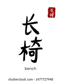 Hand drawn China Hieroglyph translate bench, settle. Vector japanese black symbol on white background. Ink brush calligraphy with red stamp(in japan-hanko). Chinese calligraphic letter icon