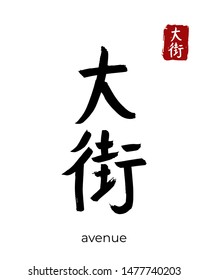 Hand drawn China Hieroglyph translate avenue, boulevard. Vector japanese black symbol on white background. Ink brush calligraphy with red stamp(in japan-hanko). Chinese calligraphic letter icon