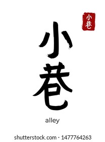 Hand drawn China Hieroglyph translate lane, side street. Vector japanese black symbol on white background. Ink brush calligraphy with red stamp(in japan-hanko). Chinese calligraphic letter icon