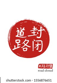 Hand drawn China Hieroglyph translate Road closed. Vector japanese White symbol on red sun background with text. Ink brush calligraphy with red stamp(in japan-hanko). Chinese calligraphic letter 