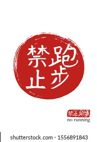 Hand drawn China Hieroglyph translate no running. Vector japanese white symbol on red sun background with text. Ink brush calligraphy with red stamp(in japan-hanko). Chinese calligraphic letter 