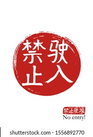 Hand drawn China Hieroglyph translate No entry. Vector japanese white symbol on red sun background with text. Ink brush calligraphy with red stamp(in japan-hanko). Chinese calligraphic letter 