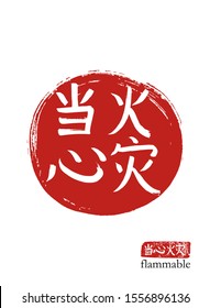 Hand drawn China Hieroglyph translate flammable. Vector japanese white symbol on red sun background with text. Ink brush calligraphy with red stamp(in japan-hanko). Chinese calligraphic letter 