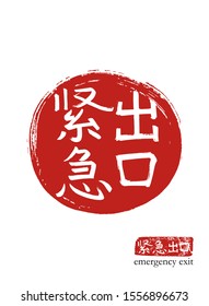 Hand drawn China Hieroglyph translate emergency exit. Vector japanese white symbol on red sun background with text. Ink brush calligraphy with red stamp(in japan-hanko). Chinese calligraphic letter 