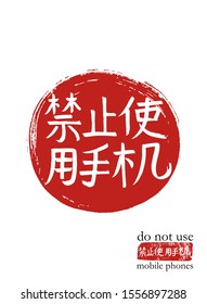 Hand drawn China Hieroglyph translate do not use mobile phone. Vector japanese white symbol on red sun background with text. Ink brush calligraphy with red stamp(in japan-hanko). Chinese calligraphic