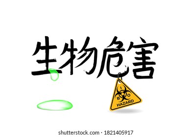 Hand drawn China Hieroglyph translate biological hazard. Vector japanese black symbol on white background with Triangle biohazard yellow sign. Ink brush calligraphy. Chinese calligraphic letter 