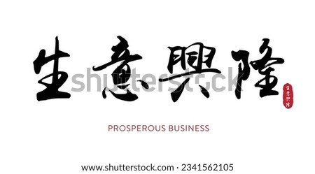 Hand drawn China Hieroglyph translate prosperous business 生意興隆. Ink brush calligraphy with red stamp. Chinese calligraphic. Vector hand drawn ink illustration. Vector EPS10 ストックフォト © 