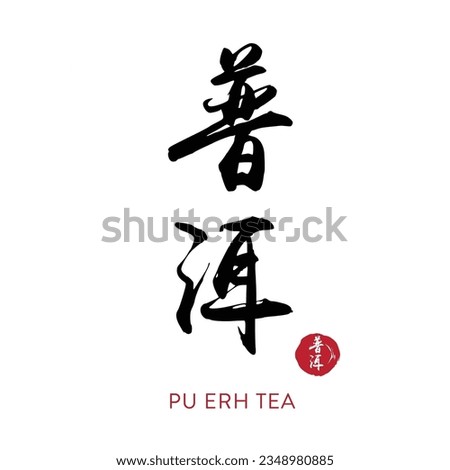 Hand drawn China Hieroglyph translate PU ERH TEA 普尔茶. Ink brush calligraphy with red stamp. Chinese calligraphic. Vector hand drawn ink illustration. Vector EPS10 商業照片 © 