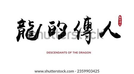 Hand drawn China Hieroglyph translate DESCENDANTS OF THE DRAGON 龙的传人. Ink brush calligraphy with red stamp. Chinese calligraphic. Vector hand drawn ink illustration. Vector EPS10 商業照片 © 