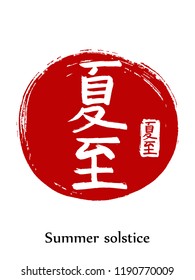 Hand drawn China Hieroglyph translates summer solstice. Vector japanese white symbol on red sun background. Ink brush calligraphy with stamp (in japan -hanko). Chinese calligraphic icon