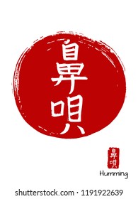 Hand drawn China Hieroglyph translates Humming. Vector japanese white symbol on red sun background. Ink brush calligraphy with stamp (in japan -hanko). Chinese calligraphic icon