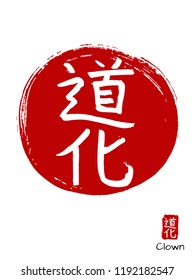 Hand drawn China Hieroglyph translates Clown. Vector japanese white symbol on red sun background. Ink brush calligraphy with stamp (in japan -hanko). Chinese calligraphic icon