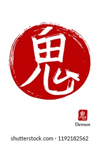 Hand drawn China Hieroglyph translates Demon. Vector japanese white symbol on red sun background. Ink brush calligraphy with stamp (in japan -hanko). Chinese calligraphic icon