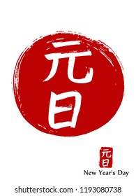 Hand drawn China Hieroglyph translates New Year's Day. Vector japanese white symbol on red sun background. Ink brush calligraphy with stamp (in japan -hanko). Chinese calligraphic icon