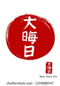 Hand drawn China Hieroglyph translates New Year's Eve. Vector japanese white symbol on red sun background. Ink brush calligraphy with stamp (in japan -hanko). Chinese calligraphic icon