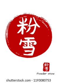 Hand drawn China Hieroglyph translates powder snow. Vector japanese white symbol on red sun background. Ink brush calligraphy with stamp (in japan -hanko). Chinese calligraphic icon