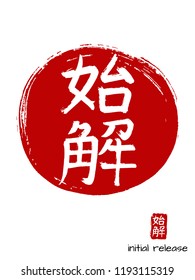 Hand drawn China Hieroglyph translates Initial release. Vector japanese white symbol on red sun background. Ink brush calligraphy with stamp (in japan -hanko). Chinese calligraphic icon