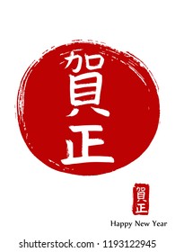 Hand drawn China Hieroglyph translates A Happy New Year. Vector japanese white symbol on red sun background. Ink brush calligraphy with stamp (in japan -hanko). Chinese calligraphic icon