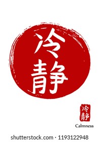 Hand drawn China Hieroglyph translates Calmness. Vector japanese white symbol on red sun background. Ink brush calligraphy with stamp (in japan -hanko). Chinese calligraphic icon