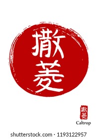 Hand drawn China Hieroglyph translates caltrop. Vector japanese white symbol on red sun background. Ink brush calligraphy with stamp (in japan -hanko). Chinese calligraphic icon