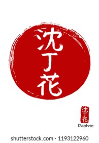 Hand drawn China Hieroglyph translates Daphne flower. Vector japanese white symbol on red sun background. Ink brush calligraphy with stamp (in japan -hanko). Chinese calligraphic icon
