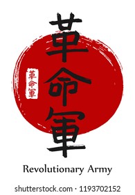 Hand drawn China Hieroglyph translates Revolutionary Army. Vector japanese black symbol on red sun background. Ink brush calligraphy with stamp (in japan -hanko). Chinese calligraphic icon