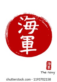 Hand drawn China Hieroglyph translates the navy. Vector japanese white symbol on red sun background. Ink brush calligraphy with stamp (in japan -hanko). Chinese calligraphic icon