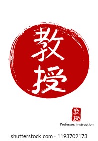 Hand drawn China Hieroglyph translates professor or instruction. Vector japanese white symbol on red sun background. Ink brush calligraphy with stamp (in japan -hanko). Chinese calligraphic icon