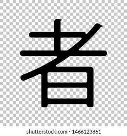 Hand drawn China Hieroglyph translates Ninja. Black icon on transparent background. Illustration.