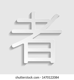 Hand drawn China Hieroglyph translates Ninja. Paper style icon. Illustration.