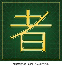 Hand drawn China Hieroglyph translates Ninja. Golden icon with gold contour at dark green gridded white background. Illustration.