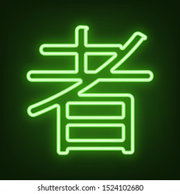 Hand drawn China Hieroglyph translates Ninja. Green neon icon in the dark. Blurred lightening. Illustration.