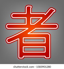 Hand drawn China Hieroglyph translates Ninja. Flat red icon with linear white icon with gray shadow at grayish background. Illustration.