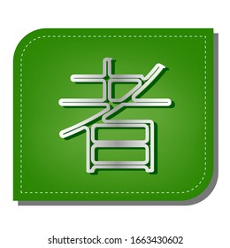 Hand drawn China Hieroglyph translates Ninja. Silver gradient line icon with dark green shadow at ecological patched green leaf. Illustration.