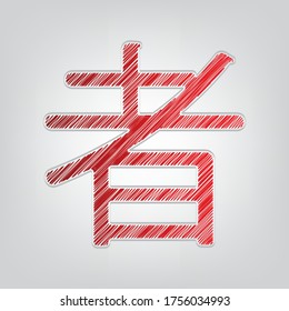 Hand drawn China Hieroglyph translates Ninja. Red gradient scribble Icon with artistic contour gray String on light gray Background. Illustration.