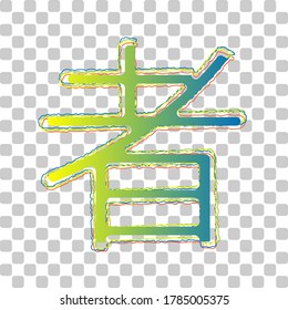 Hand drawn China Hieroglyph translates Ninja. Blue to green gradient Icon with Four Roughen Contours on stylish transparent Background. Illustration.