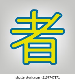 Hand drawn China Hieroglyph translates Ninja. Icon in colors of Ukraine flag (yellow, blue) at gray Background. Illustration.