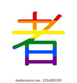 Hand drawn China Hieroglyph translates Ninja. Rainbow gay LGBT rights colored Icon at white Background. Illustration.