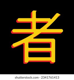 Hand drawn China Hieroglyph translates Ninja. 3D Extruded Yellow Icon with Red Sides a Black background. Illustration.