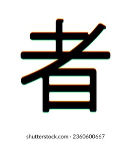 La jeroglífica de China dibujada a mano traduce Ninja. Icono negro con efecto vertical de aberración del borde de color en fondo blanco. Ilustración.