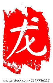 Hand drawn China Hieroglyph translation imperial Dragon year character. Hand lettered Chinese zodiac animal. Vector Japanese white symbol on a red background. Brush stroke