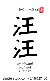 Hand drawn China onomatopoeia Hieroglyph translate woof-woof. Vector japanese black symbol on white background with text. Ink brush calligraphy with red japan stamp. Chinese calligraphic letter