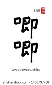 Hand drawn China onomatopoeia Hieroglyph translate tweet-tweet. Vector japanese black symbol on white background with text. Ink brush calligraphy with red japan stamp. Chinese calligraphic letter