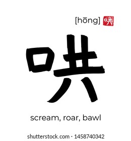 Hand drawn China onomatopoeia Hieroglyph translate roar. Vector japanese black symbol on white background with text. Ink brush calligraphy with red japan stamp. Chinese calligraphic letter