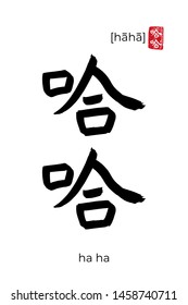 Hand drawn China onomatopoeia Hieroglyph translate ha ha. Vector japanese black symbol on white background with text. Ink brush calligraphy with red japan stamp. Chinese calligraphic letter