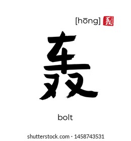 Hand drawn China onomatopoeia Hieroglyph translate bolt. Vector japanese black symbol on white background with text. Ink brush calligraphy with red japan stamp. Chinese calligraphic letter