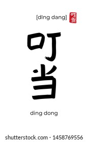 Hand drawn China onomatopoeia Hieroglyph translate ding dong. Vector japanese black symbol on white background with text. Ink brush calligraphy with red japan stamp. Chinese calligraphic letter