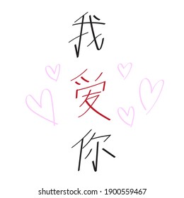 Hand drawn Chinese calligraphy meaning 'I love you' with heart symbol. Chinese learning. Simplified Chinese alphabet studying. Vector illustration.