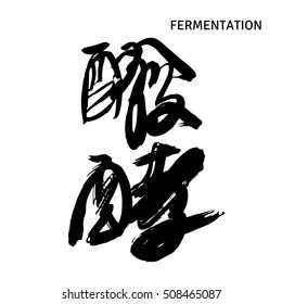 Hand drawn Chinese hieroglyph for Fermentation or Fermented. Isolated on white background. Vector illustration.