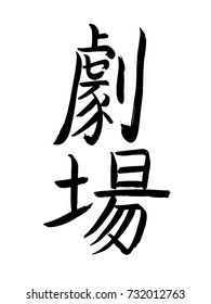 Hand drawn chinese Hieroglyph translates -theater. vector japanese black symbols on white background. Ink brush calligraphy on white rice paper